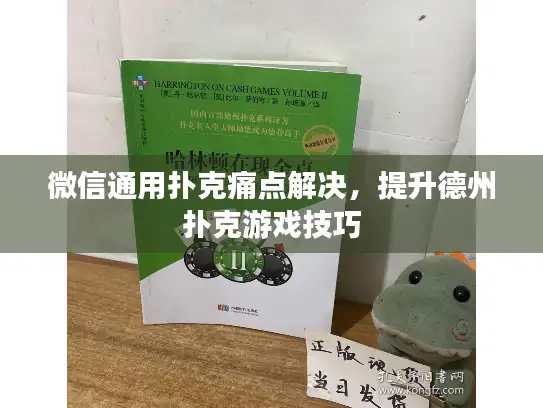 微信通用扑克痛点解决,提升德州扑克游戏技巧 微信通用扑克痛点解决,提升德州扑克游戏技巧