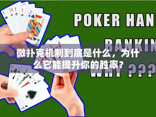 微扑克机制到底是什么，为什么它能提升你的胜率？