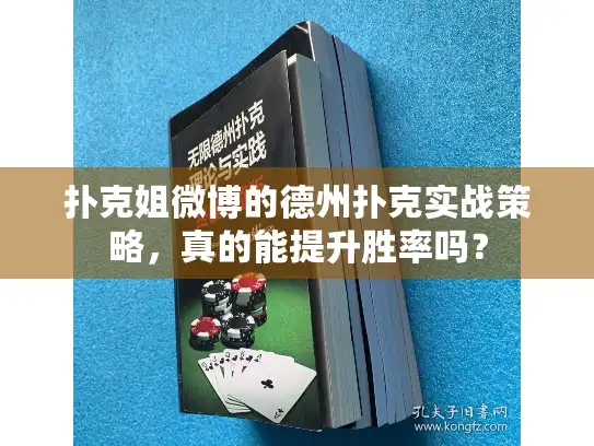 扑克姐微博的德州扑克实战策略，真的能提升胜率吗？