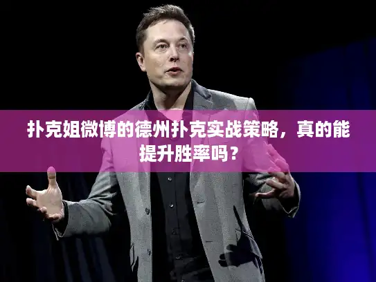 扑克姐微博的德州扑克实战策略，真的能提升胜率吗？