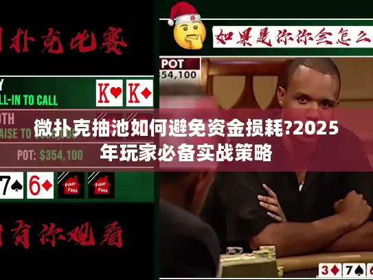 微扑克抽池如何避免资金损耗?2025年玩家必备实战策略