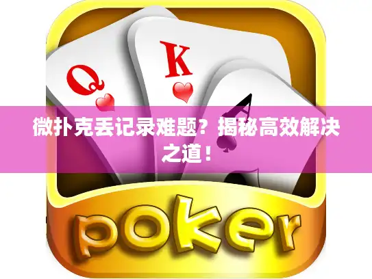 微扑克丢记录难题？揭秘高效解决之道！
