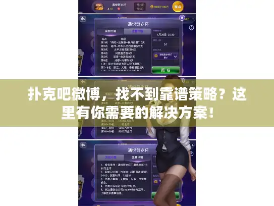 扑克吧微博，找不到靠谱策略？这里有你需要的解决方案！