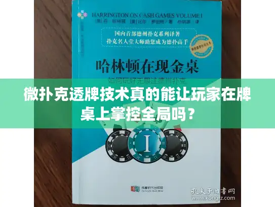 微扑克透牌技术真的能让玩家在牌桌上掌控全局吗？