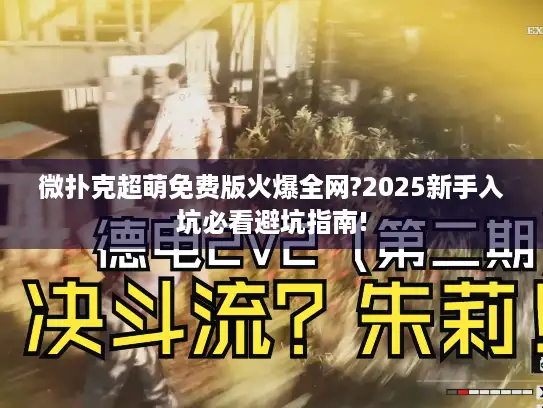 微扑克超萌免费版火爆全网?2025新手入坑必看避坑指南!