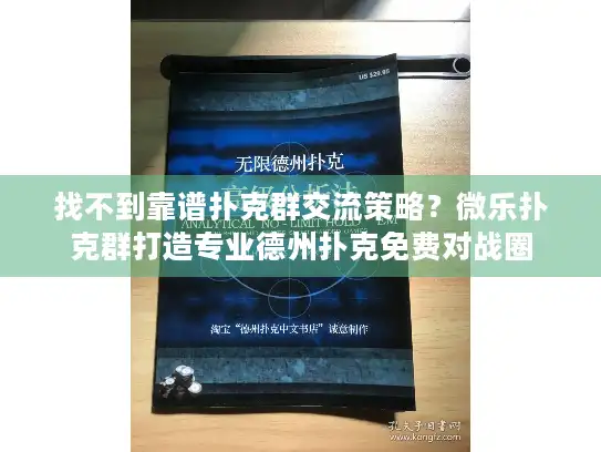 找不到靠谱扑克群交流策略?微乐扑克群打造专业德州扑克免费对战圈 找不到靠谱扑克群交流策略?微乐扑克群打造专业德州扑克免费对战圈