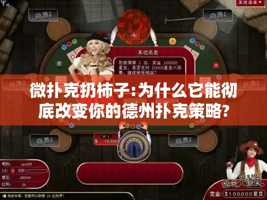 微扑克扔柿子:为什么它能彻底改变你的德州扑克策略?
