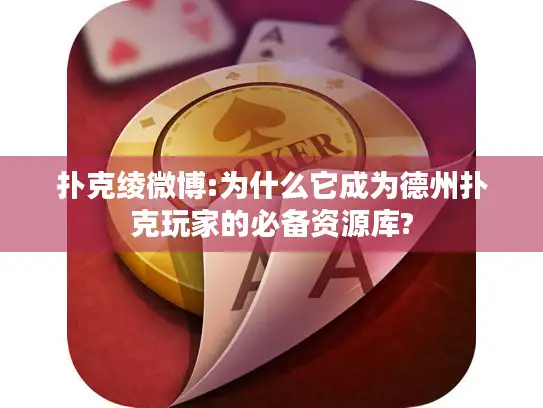 扑克绫微博:为什么它成为德州扑克玩家的必备资源库?