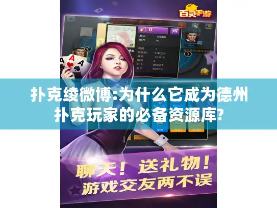 扑克绫微博:为什么它成为德州扑克玩家的必备资源库?