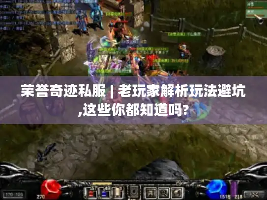 荣誉奇迹私服 | 老玩家解析玩法避坑,这些你都知道吗?