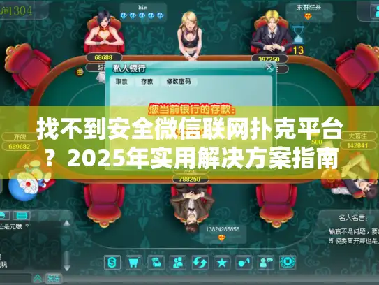 找不到安全微信联网扑克平台？2025年实用解决方案指南