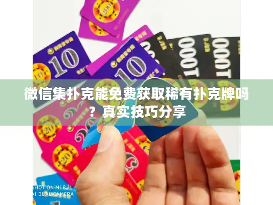 微信集扑克能免费获取稀有扑克牌吗？真实技巧分享