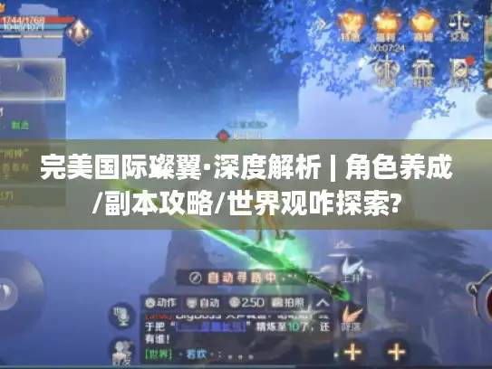 完美国际璨翼·深度解析 | 角色养成/副本攻略/世界观咋探索?