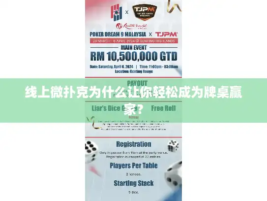 线上微扑克为什么让你轻松成为牌桌赢家？