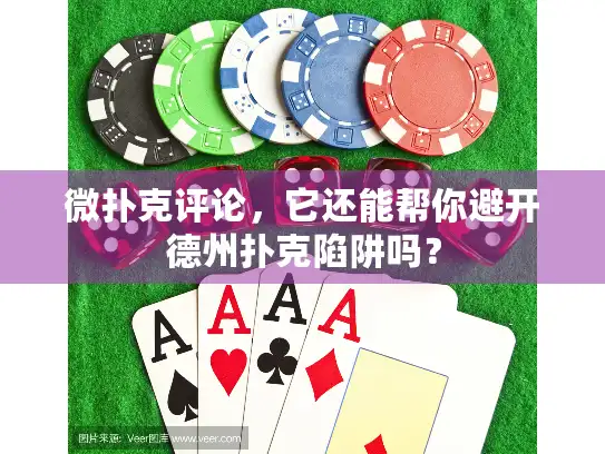 微扑克评论,它还能帮你避开德州扑克陷阱吗? 微扑克评论,它还能帮你避开德州扑克陷阱吗?