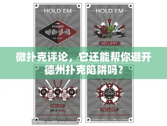 微扑克评论,它还能帮你避开德州扑克陷阱吗? 微扑克评论,它还能帮你避开德州扑克陷阱吗?