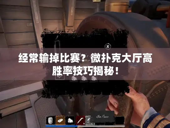 经常输掉比赛？微扑克大厅高胜率技巧揭秘！