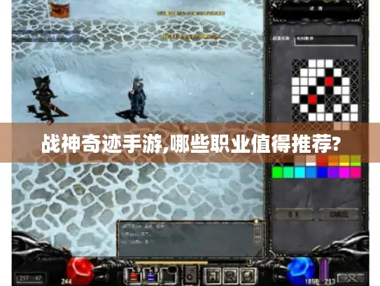 战神奇迹手游,哪些职业值得推荐?