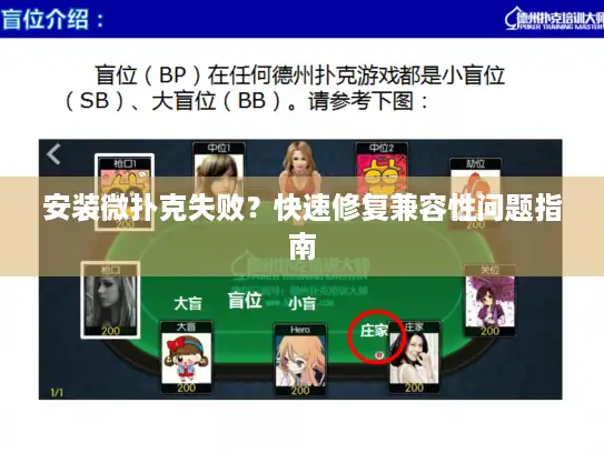 安装微扑克失败？快速修复兼容性问题指南