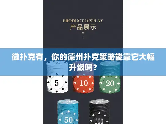 微扑克有，你的德州扑克策略能靠它大幅升级吗？
