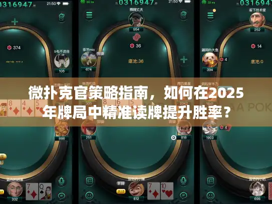 微扑克官策略指南，如何在2025年牌局中精准读牌提升胜率？