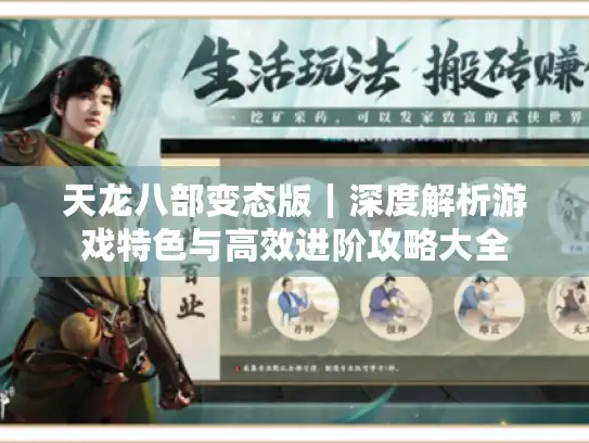 天龙八部变态版｜深度解析游戏特色与高效进阶攻略大全