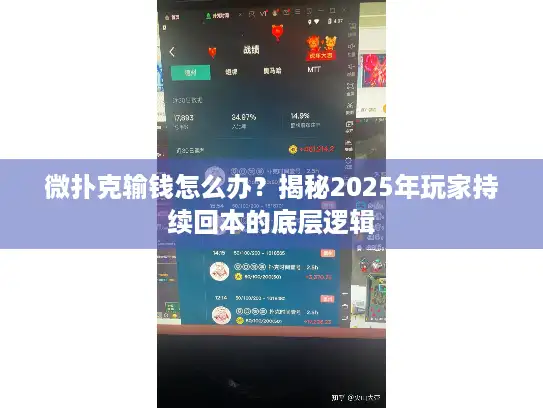 微扑克输钱怎么办?揭秘2025年玩家持续回本的底层逻辑 微扑克输钱怎么办?揭秘2025年玩家持续回本的底层逻辑