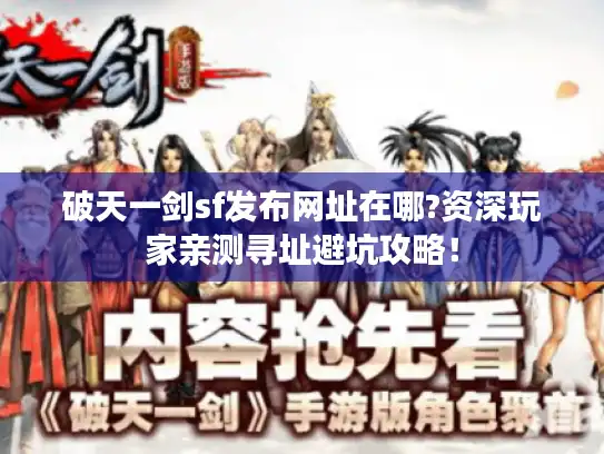 破天一剑sf发布网址在哪?资深玩家亲测寻址避坑攻略！