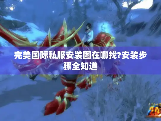 完美国际私服安装图在哪找?安装步骤全知道