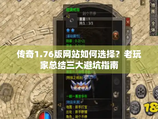 传奇1.76版网站如何选择？老玩家总结三大避坑指南