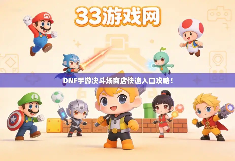 DNF手游决斗场商店快速入口攻略! DNF手游决斗场商店快速入口攻略!