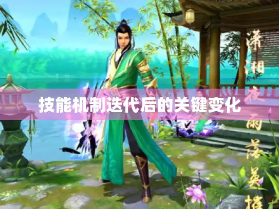 技能机制迭代后的关键变化