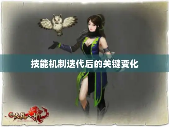 技能机制迭代后的关键变化