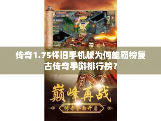 传奇1.75怀旧手机版为何能霸榜复古传奇手游排行榜？