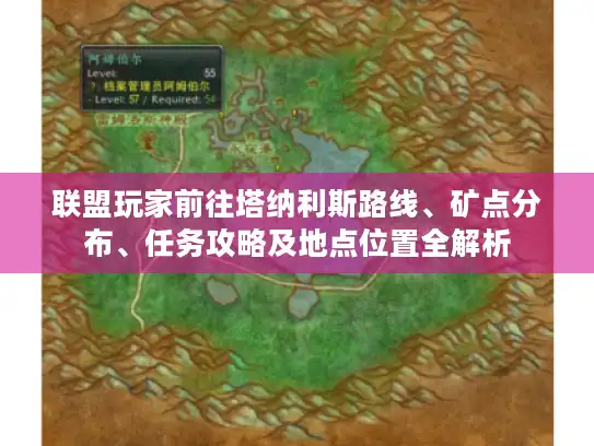 联盟玩家前往塔纳利斯路线、矿点分布、任务攻略及地点位置全解析
