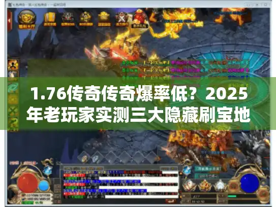 1.76传奇传奇爆率低？2025年老玩家实测三大隐藏刷宝地图