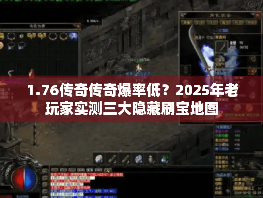 1.76传奇传奇爆率低？2025年老玩家实测三大隐藏刷宝地图