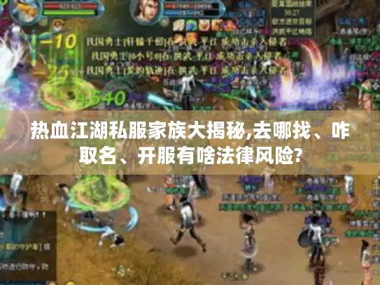 热血江湖私服家族大揭秘,去哪找、咋取名、开服有啥法律风险? 热血江湖私服家族大揭秘,去哪找、咋取名、开服有啥法律风险?