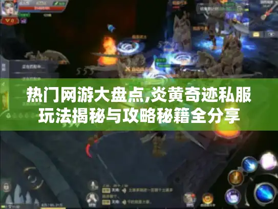 热门网游大盘点,炎黄奇迹私服玩法揭秘与攻略秘籍全分享