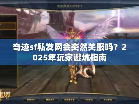 奇迹sf私发网会突然关服吗？2025年玩家避坑指南