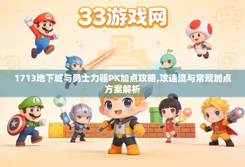 1713地下城与勇士力驱PK加点攻略,攻速流与常规加点方案解析