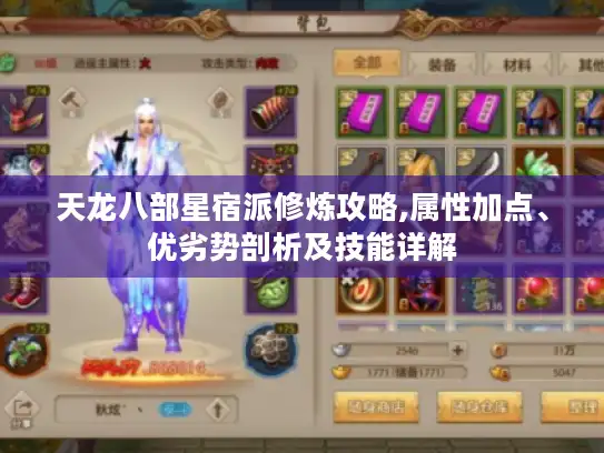 天龙八部星宿派修炼攻略,属性加点、优劣势剖析及技能详解