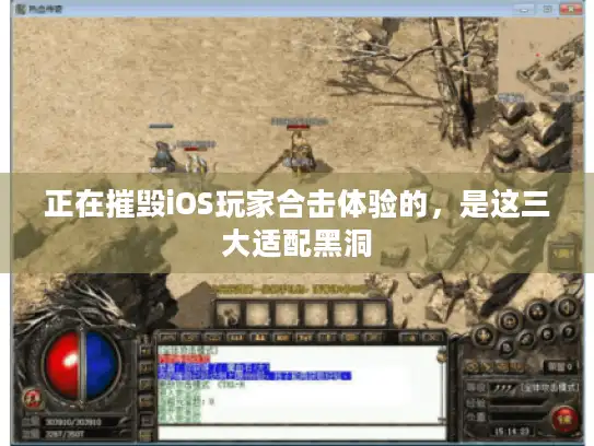 正在摧毁iOS玩家合击体验的，是这三大适配黑洞