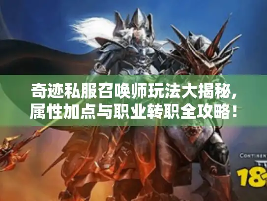 奇迹私服召唤师玩法大揭秘,属性加点与职业转职全攻略！