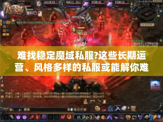难找稳定魔域私服?这些长期运营、风格多样的私服或能解你难题！