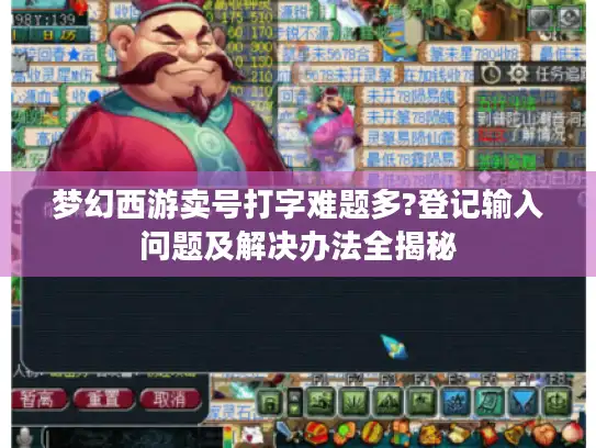 梦幻西游卖号打字难题多?登记输入问题及解决办法全揭秘
