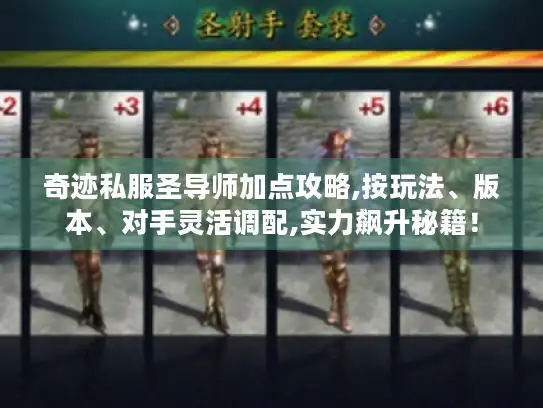 奇迹私服圣导师加点攻略,按玩法、版本、对手灵活调配,实力飙升秘籍！