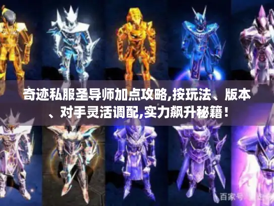 奇迹私服圣导师加点攻略,按玩法、版本、对手灵活调配,实力飙升秘籍！