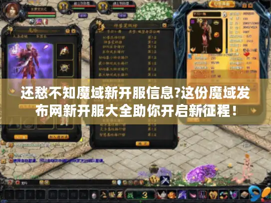 还愁不知魔域新开服信息?这份魔域发布网新开服大全助你开启新征程！