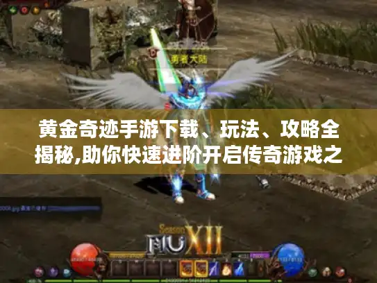 黄金奇迹手游下载、玩法、攻略全揭秘,助你快速进阶开启传奇游戏之旅！